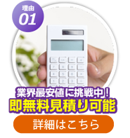 同業他社比較最安値保障即無料見積り可能！