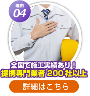 全国で施工実績あり！提携専門業者200社以上