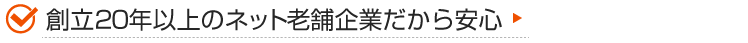 創立20年以上のネット老舗企業だから安心