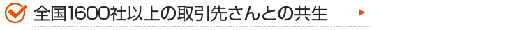 全国1600社以上の取引先さんとの共生