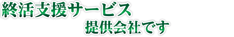 終活支援サービス提供会社です