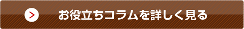 墓じまいのお役立ちコラムを詳しく見る