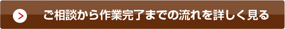 ご相談から作業完了までを詳しく見る