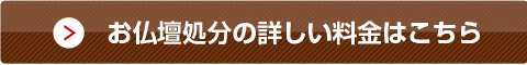 お仏壇処分の詳しい料金はこちら