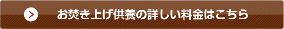 お焚き上げ供養の詳しい料金はこちら