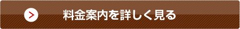 料金案内を詳しく見る