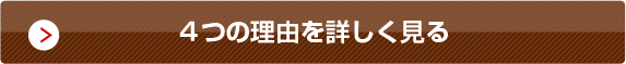 ４つの理由を詳しく見る