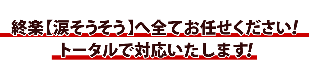 終楽【涙そうそう】へ全てお任せください!トータルで対応いたします!