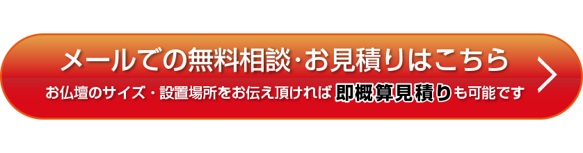 メールでの無料相談・お見積りはこちら