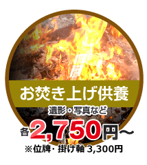 お位牌のお焚き上げ供養3,300円（税込）、遺影、過去帳、掛け軸、人形など1,650円（税込）～