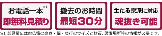 お電話一本即見積り無料！最短30分で処分可！主たる宗派対応魂抜き可能