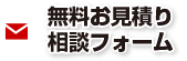 無料お見積り