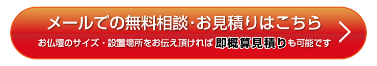 メールでの無料相談・お見積りはこちら