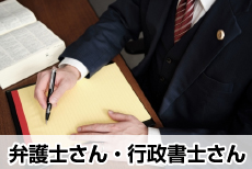 弁護士さん・行政書士さん