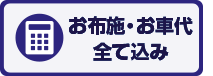 お布施・お車代全て込み