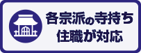 各宗派の寺持ち住職が対応