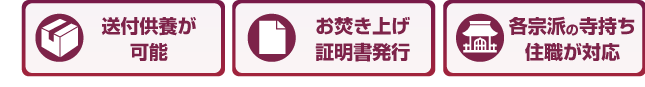 年会費・管理料不要、全国対応・宗派不問、送骨の送料無料