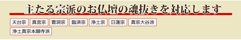 主たる宗派のお仏壇じまい®を対応します