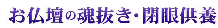 お仏壇の魂抜き・閉眼供養