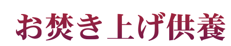 お焚き上げ供養