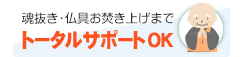 魂抜き・ご遺骨整理までトータルサポート