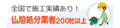 全国で施工実績あり！提携石材店260社以上