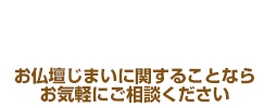 お仏壇じまい®に関することならお気軽にご相談ください