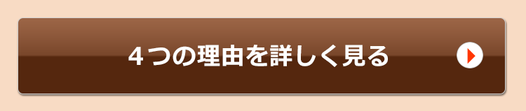 4つの理由を詳しく見る