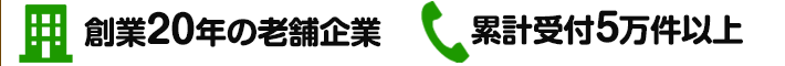 IT業界創業20年の老舗企業・累計受付3万件以上
