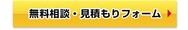 メールでの無料相談・お見積りはこちら