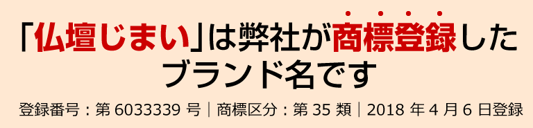 「仏壇じまい」は弊社が商標登録したブランド名です