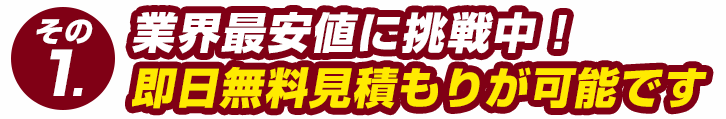 同業他社比較最安値保障！即日見積り可！