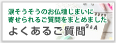 よくあるご質問