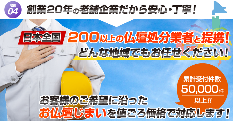 日本全国200以上の仏壇処分業者と提携！どんな地域でもお任せください