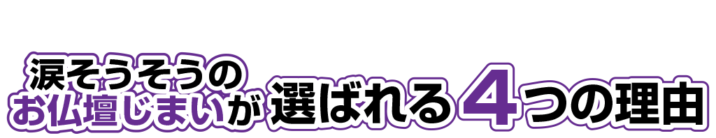 涙そうそうのお仏壇じまい®が選ばれる4つの理由