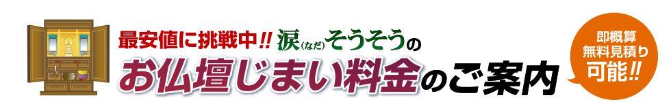 業界最安値!!涙そうそうのお仏壇じまい<sup>®</sup>料金のご案内