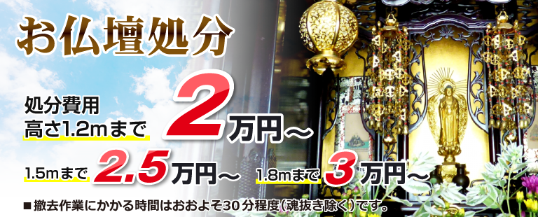お仏壇じまい®の費用・料金のご案内